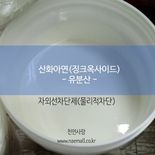 천연사랑 산화아연(징크옥사이드)-유분산