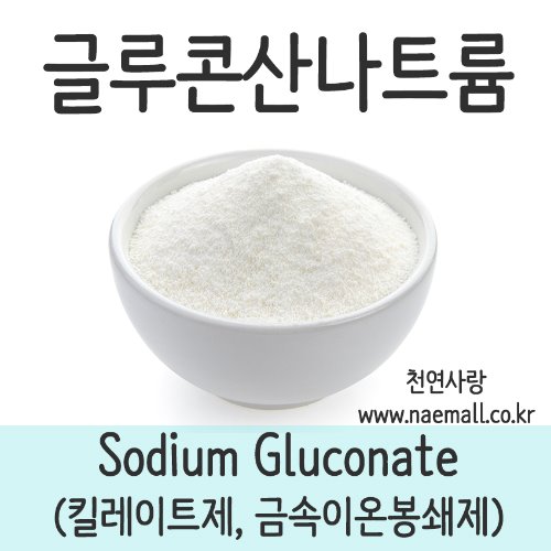 천연사랑 글루콘산나트륨(Sodium Gluconate - 킬레이트제, 금속이온봉쇄제)