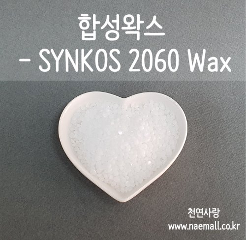 천연사랑 합성왁스-신코스왁스(Synkos 2060 Wax)