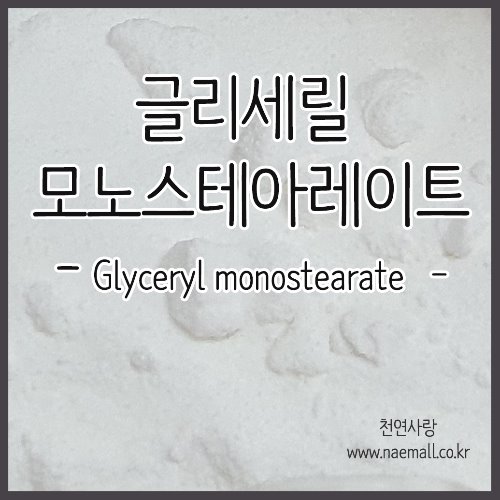 천연사랑  글리세릴스테아레이트/글리세릴 모노스테아레이트 (GMS)