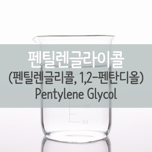 천연사랑 펜틸렌글라이콜(펜틸렌글리콜, 1,2-펜탄디올)/Pentylene Glycol