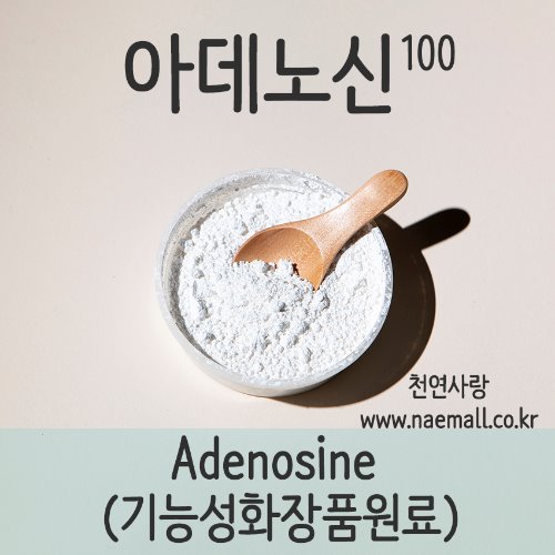 천연사랑-아데노신 100 - Adenosine (주름개선기능성화장품원료)