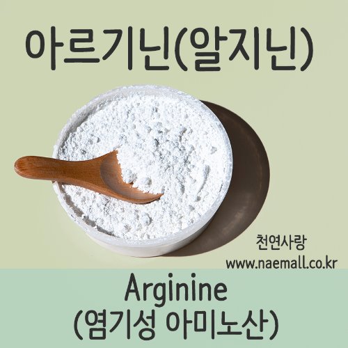 천연사랑 아르기닌(알지닌)-Arginine (ph조절제-알칼리성)