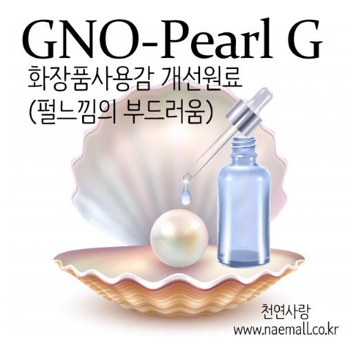 화장품유화제,사용감증진제, Pearl, Pearl 느낌, 펄느낌, 산뜻한 화장품원료, 화장품원료, 천연사랑,  GNO Pearl G